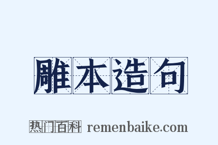 雕本造句是什么意思的图片